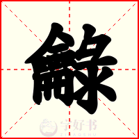 龣