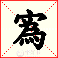 寪