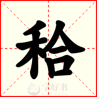 秴