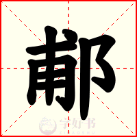 郙