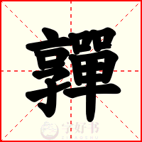 嚲