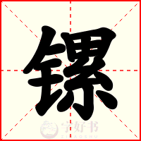 镙