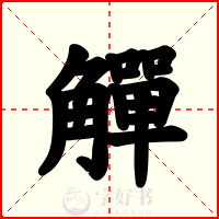 觶