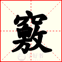 竅