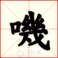 嘰