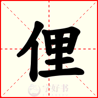 俚