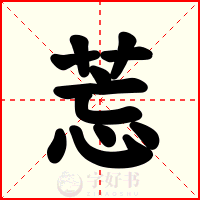 莣