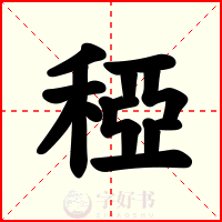 稏