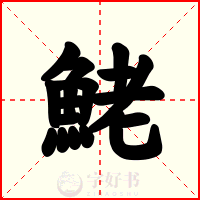 鮱