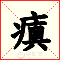 瘨