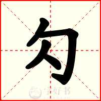 勽