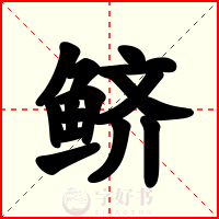 鲚