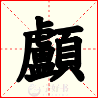 顱
