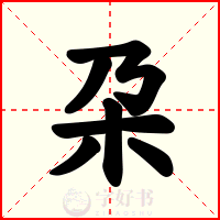 朶