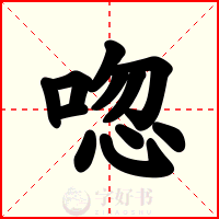 唿