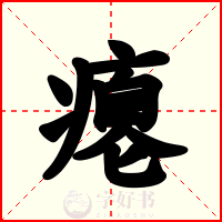 瘪
