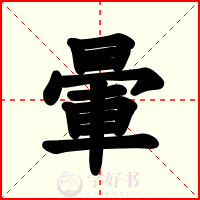 暈