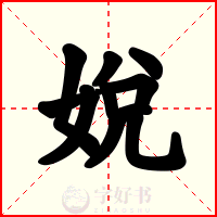 娧