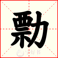 勡