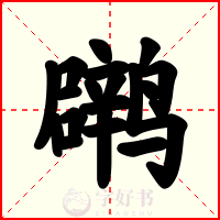 䴙
