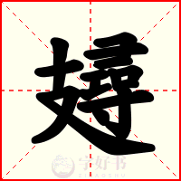 攳