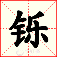 铄