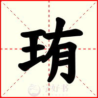 珛