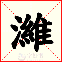 濰
