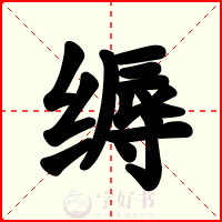 缛