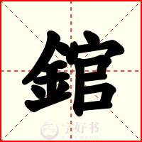 錧