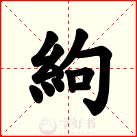 絇