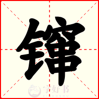 镩