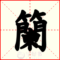 籣
