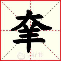 羍