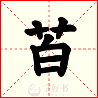 苩