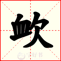 欰