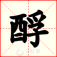 酻