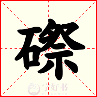 磜