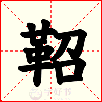 鞀
