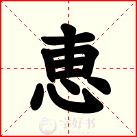 恵