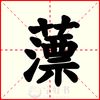 薸