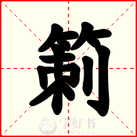 箣