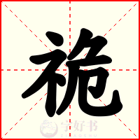 祪