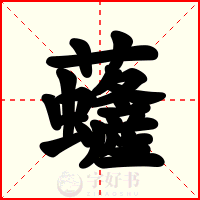 虄