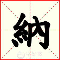 納