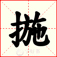 揓
