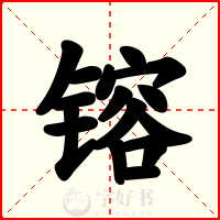 镕