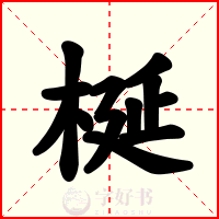 梴