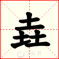 垚