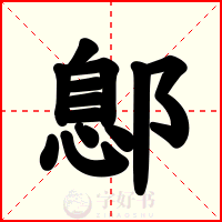 鄎